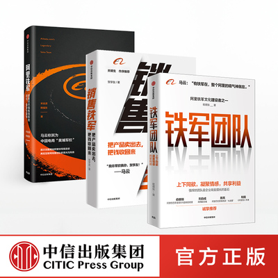 【全套3册】铁军团队+销售铁军+阿里铁军 欧德张贺学友著阿里巴巴营销铁军的进化裂变与复制 市场营销管理中信出版社