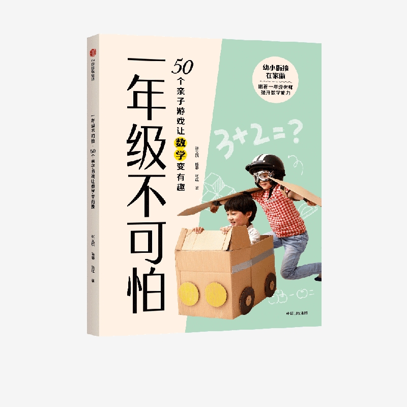 一年级不可怕 50个亲子游戏让数学变有趣 张文质等著正版 中信出版社