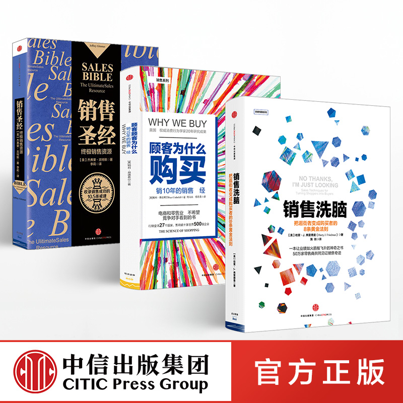 如何做销售系列（套装共3册）销售圣经 销售洗脑 帕科昂德希尔，杰弗里·吉特默 等 著 中信出版社图书 正版书籍