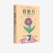 大学生 妮可勒佩拉著 职场人士 自愈力 心理机构 正版 拥有逆境重生 社图书 深度成长 内在力量 中信出版 管理者
