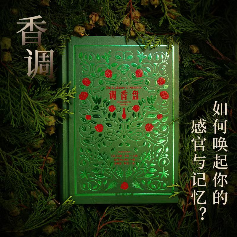 调香盘  官方正版 中信出版社