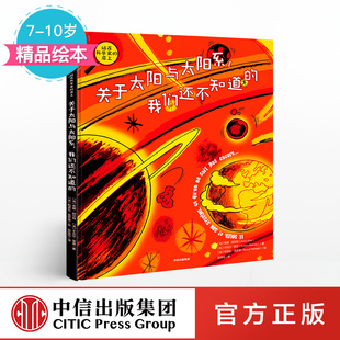 科普绘本 社童书 关于太阳与太阳系 肩上 安娜阿尔特 站在科学家 10岁 我们还不知道 中信出版 著