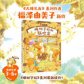 中信出版 正版 橡树学校 教会孩子勇于展示自我 尊重 福泽由美子著 6岁 联欢会 社图书 鼓励他人