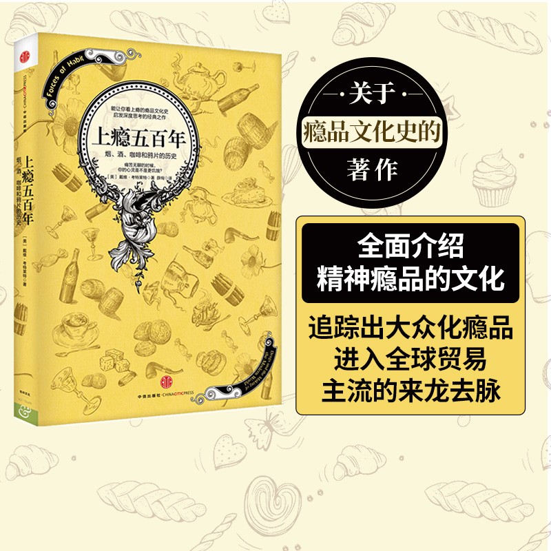 上瘾五百年 戴维考特莱特著 关于瘾品文化史的经典著作 横跨世界史与药物史的杰作 中信出版社图书 正版书籍