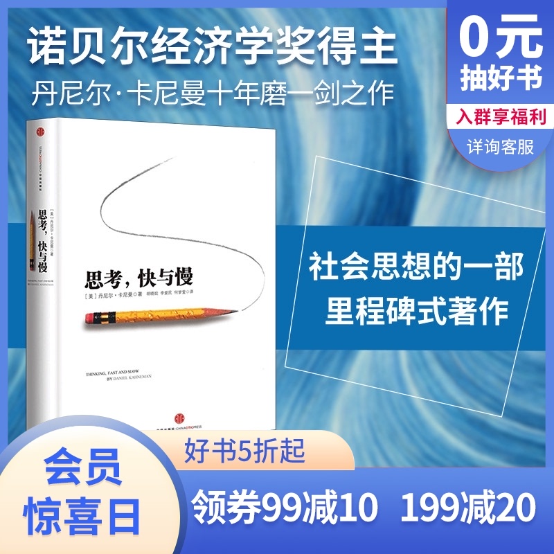 3包邮 思考快与慢 丹尼尔卡尼曼 行为经济学诺贝尔经济学奖 快思考慢思考 中信出版社官方正版
