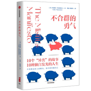 包邮 不合群的勇气 莉迪娅约克纳维奇著 TED官方出品 410万观众感动之选 给勇敢做自己的你 中信出版社图书 官方正版书籍