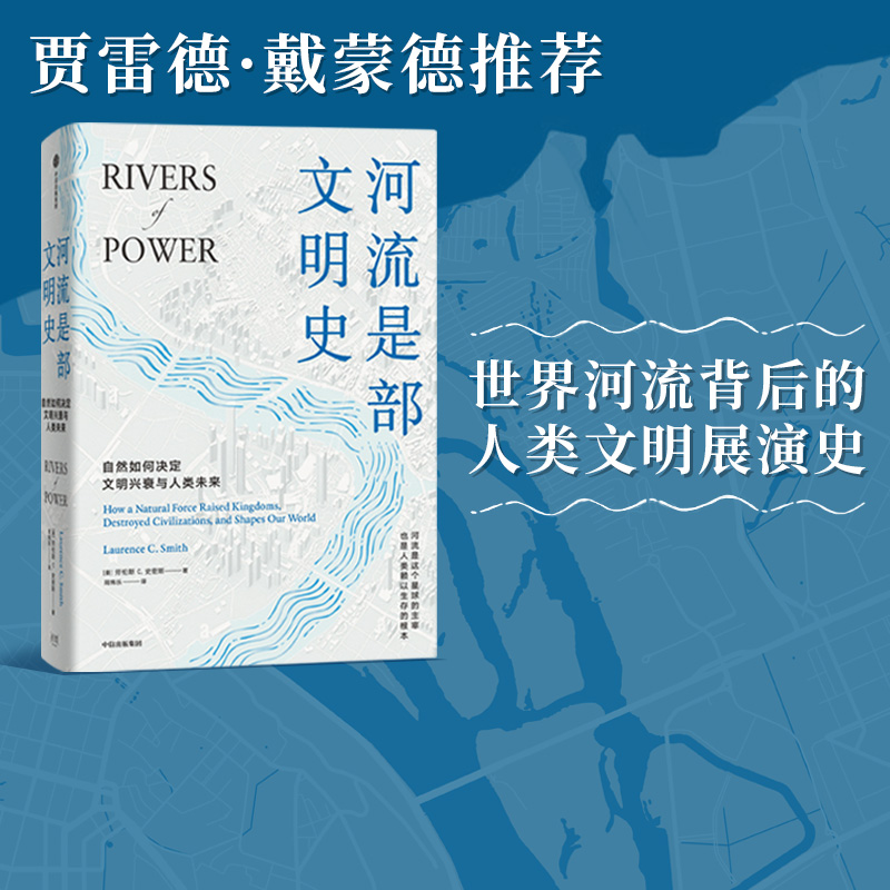 河流是部文明史 劳伦斯C史密斯著 普利策奖得主贾雷德戴蒙德 伊丽莎白科尔伯特力荐 讲述河流与人文社会间源远流长的关系 中信出版 书籍/杂志/报纸 社会科学总论 原图主图