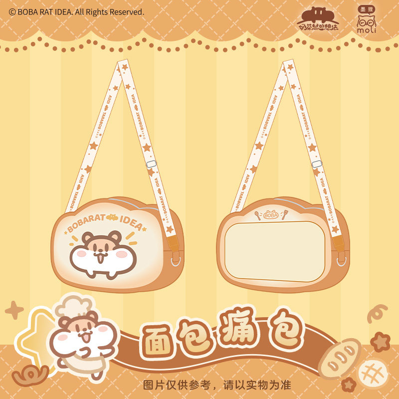 《奶茶鼠的想法》“Hello~bread”系列毛绒斜挎痛包 中信墨狸