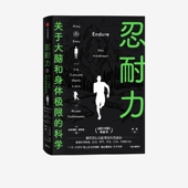 耐力身体极限 亚力克斯哈钦森著 揭开运动员超常发挥 忍耐力 神经科学 正版 关于耐力科学 社图书 包邮 硬核科普 中信出版 奥秘