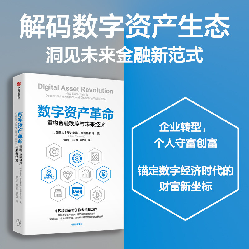 数字资产革命 重构金融秩序与未来经济 区块链革命 作者全新力作 著 中信出版社