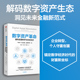 重构金融秩序与未来经济 正版 区块链革命 著 数字资产革命 社图书 作者全新力作 中信出版