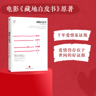 泛若不系之舟作者 傅真 藏地白皮书 最好金龟换酒 十年爱情见证版 屈楚萧邱天主演 和菜头推荐 电影万玛才旦监制 中信 毛铭基著