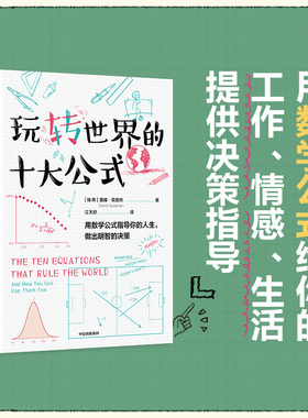 玩转世界的十大公式 戴维森普特著 如何做出有关感情 工作 生活的大大小小的决策 中信出版社图书 正版