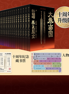 【藏书票版】【十周年新修订版】大秦帝国 孙皓晖 著 赠人物关系图谱 经典历史小说 战国版大国崛起 黑色裂变 中信出版社图书 正版