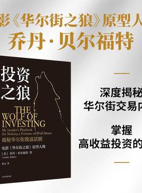 投资之狼 乔丹 贝尔福特著 资深业内人士的投资避雷指南 华尔街之狼 ETF 投资组合 中信出版社图书 正版