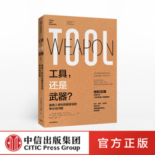 著 比尔盖茨推荐 争议性问题 ChatGPT 中信出版 还是武器 微软总裁扛鼎之作 工具 社图书 直面人类科技紧迫 AIGC 布拉德史密斯
