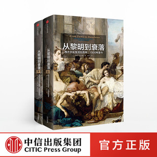 从黎明到衰落 西方文化生活五百年 1500年至今 雅克巴尔赞 官方正版 中信出版社