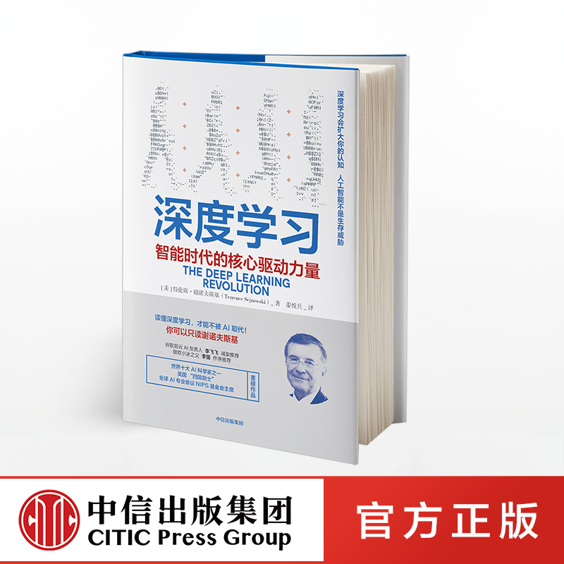 深度学习智能时代的核心驱动力量特伦斯谢诺夫斯基著 ChatGPT AIGC AI人工智能机器学习中信出版社图书正版书籍-封面