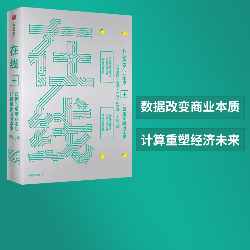 【王坚博士作品】在线 数据改变商业本质 计算重塑经济未来 王坚著  ChatGPT AIGC  阿里云创始人 马云蔡崇信鼎力推荐 中信