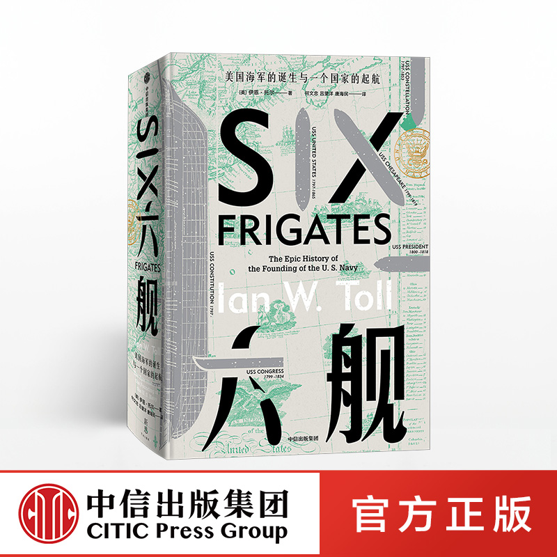 【新思文库】六舰美国海军的诞生与一个国家的起航伊恩托尔著美国海军中信出版社图书正版书籍