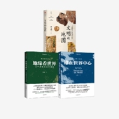 地缘看世界 套装 扩大陆地影响力 文明 中信 世界地缘政治格局正在重塑 地图 温骏轩等著 谁在世界中心 3册