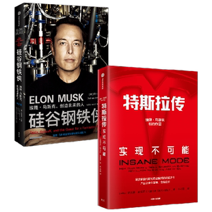 特斯拉作品系列(套装共2册)阿什利万斯等著 特斯拉传+硅谷钢铁侠 中信出版社图书 正版书籍