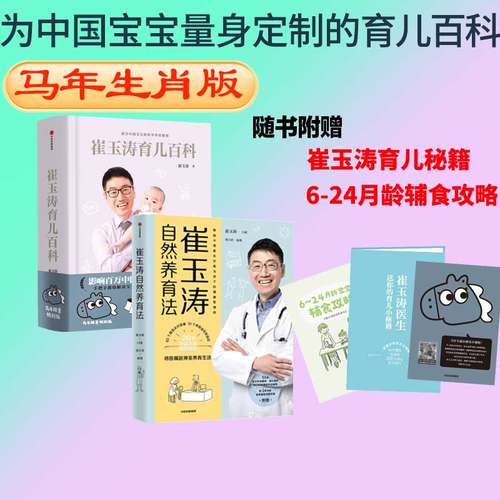 【马年生肖新版】崔玉涛育儿百科