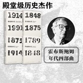 帝国 套装 包邮 年代 极端 4册 中信出版 革命书籍 艾瑞克霍布斯鲍姆年代四部曲 革命 资本 社