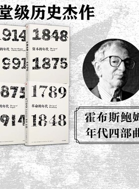 艾瑞克霍布斯鲍姆年代四部曲 套装4册 包邮  革命的年代+资本的年代+帝国的年代+极端的年代 革命书籍 中信出版社