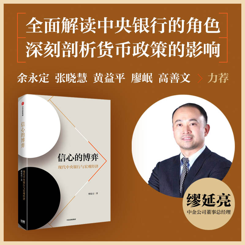 信心的博弈 现代中央银行与宏观经济 缪延亮 著 余永定 张晓慧 黄益平 廖岷 高善文 力荐 中信出版社图书 正版