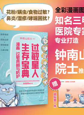 【钟南山院士推荐】过敏星人生存宝典 漫画过敏真相与防护 孙宝清团队著 知名三甲医院专家团队漫画 更懂中国家庭的过敏防护指南