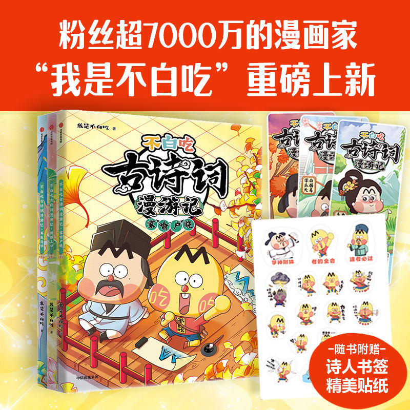 【5-12岁】不白吃古诗词漫游记（第二辑 全3册）我是不白吃著 带你穿越回古代 与大诗人做朋友 告别死记硬背 读懂古诗词之美　中信