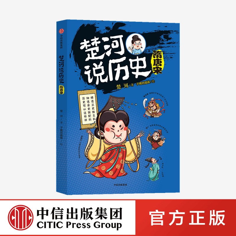 楚河说历史 隋唐宋