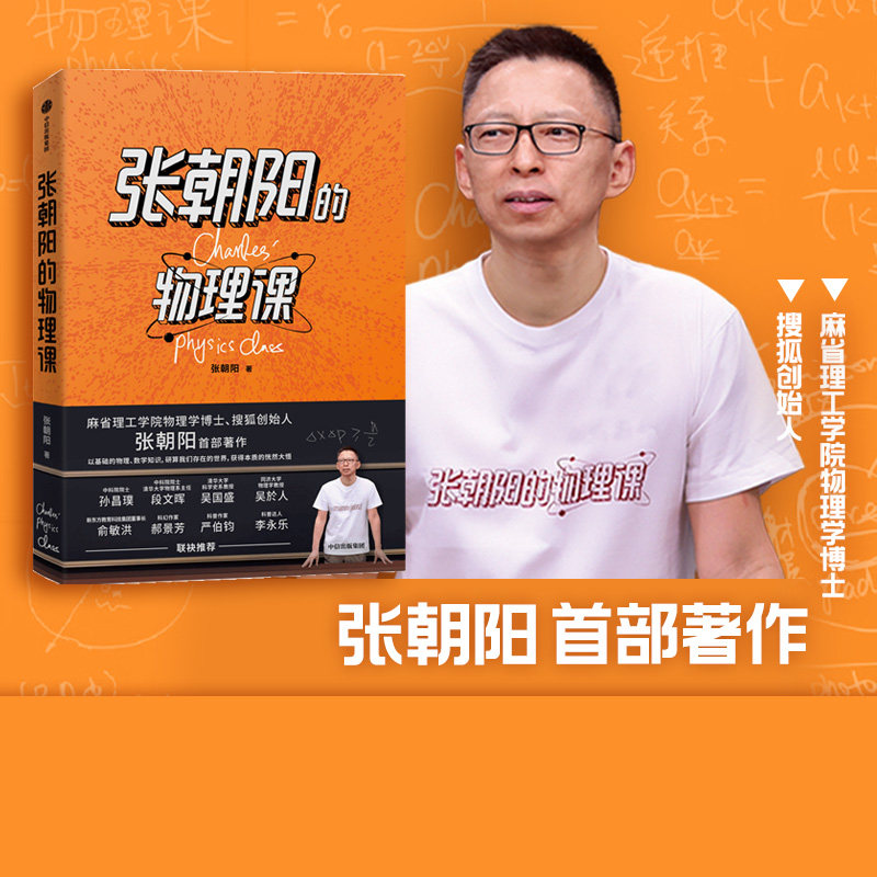 包邮张朝阳的物理课 搜孤创始人张朝阳著 俞敏洪 郝景芳 严伯钧 李永乐等推荐 用好奇心 探索物理的星辰大海 中信出版社图书怎么样,好用不?