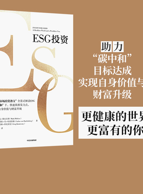 ESG投资 马克墨比尔斯等著 包邮 全景式解读ESG 助力碳中和达成 实现自身价值与财富升级 中信出版社图书 正版