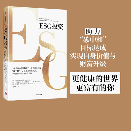 ESG投资 马克墨比尔斯等著 包邮 全景式解读ESG 助力碳中和达成 实现自身价值与财富升级 中信出版社图书 正版