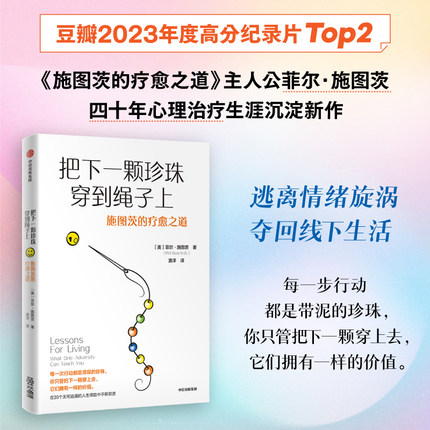 把下一颗珍珠穿到绳子上 施图茨的疗愈之道 菲尔施图茨著 中信出版社图书 正版