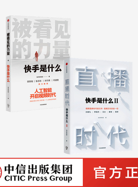 直播时代+被看见的力量（套装2册） 快手研究院 著 快手官方作品 短视频行业生态逻辑人工智能快手 深度阐释直播经济 中信