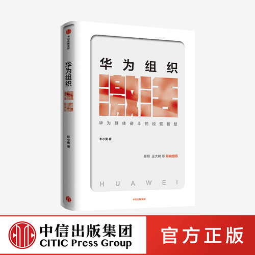 华为群体奋斗的经营智慧