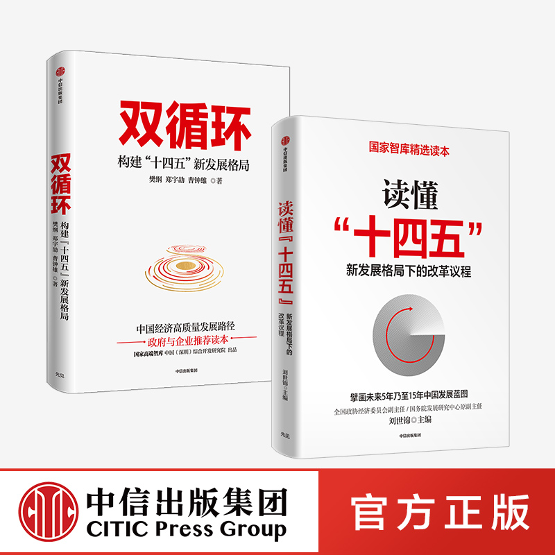 读懂十四五双循环套装2册