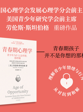 青春期心理学 劳伦斯 斯坦伯格著 青少年为什么这样想，那样做？知名青少年研究专家解读青少年情绪与行为 中信出版社图书 正版