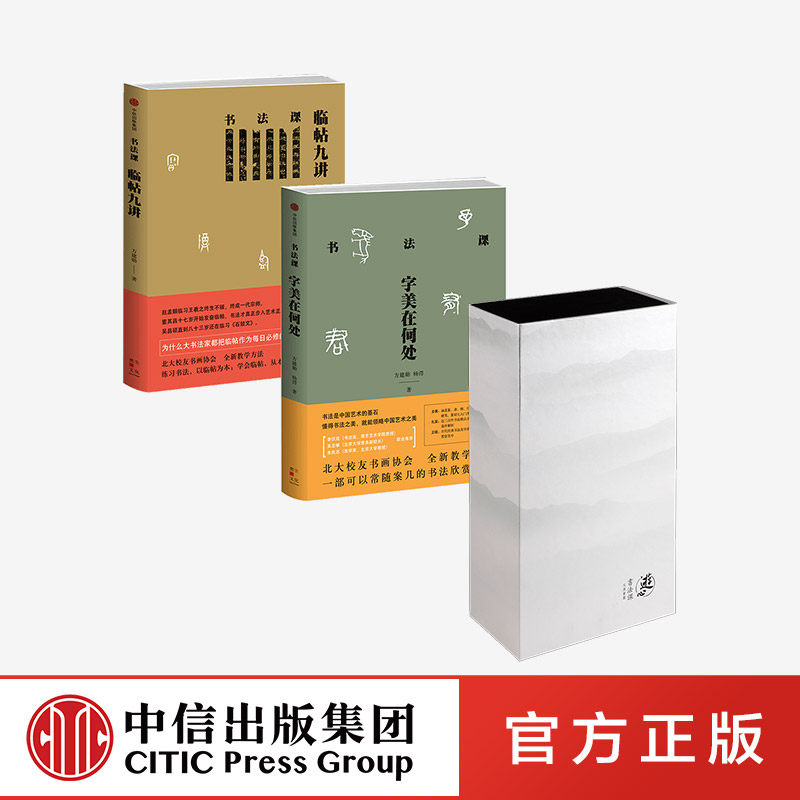 字美在何处+临帖九讲+游心书法课 高端定制礼盒 中信出版社