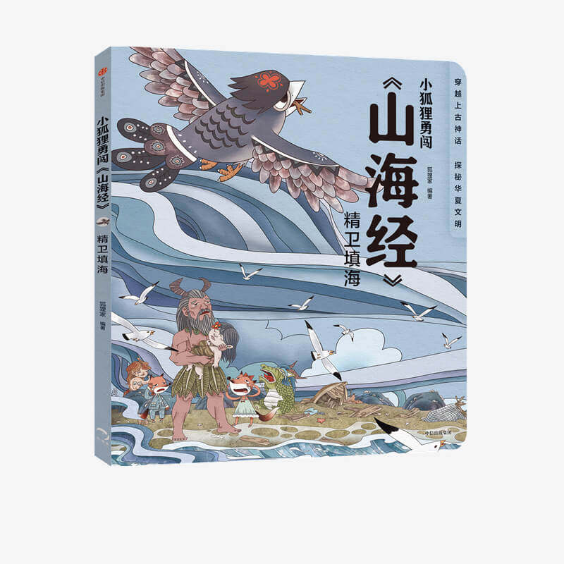 小狐狸勇闯山海经 精卫填海 狐狸家 著 9787521719000 中信出版社