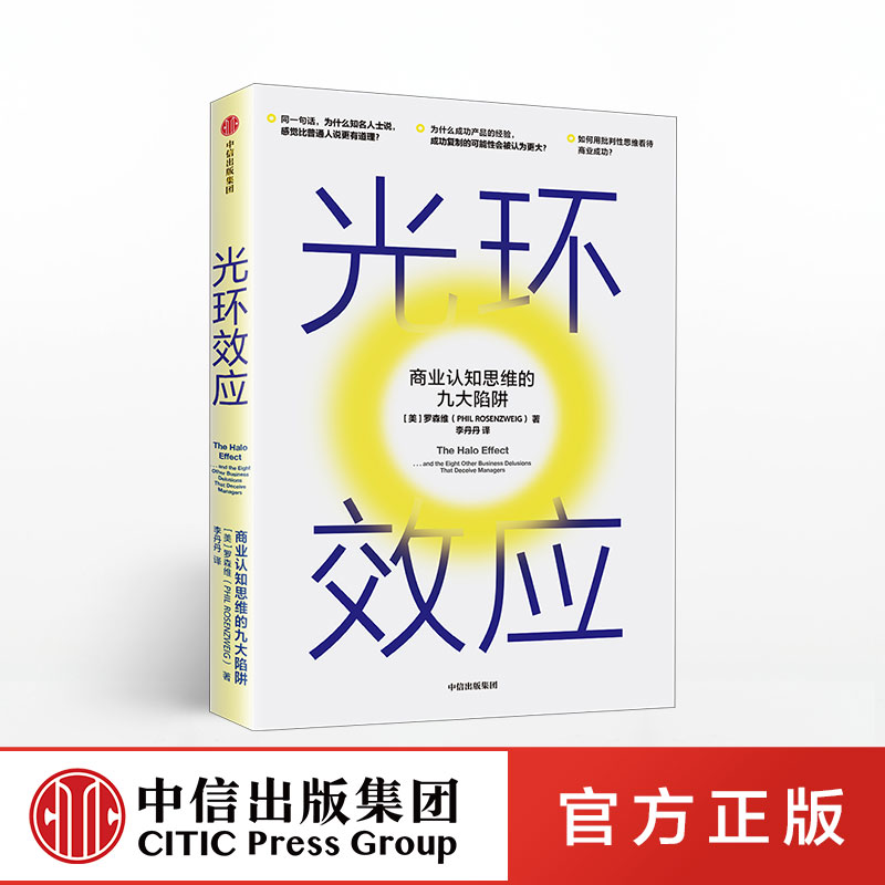 【中信出版社官方直发】光环效应 商业认知思维的九大陷阱 罗森维 著 黑天鹅作者塔勒布力荐 心理学 成功的认知 思维陷阱 理性决策