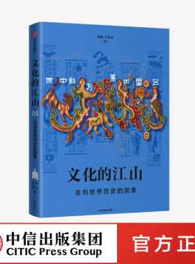 文化的江山05 走向世界历史的国度 刘刚 李冬君 著 每个中国人都应该研读的文化中国读本 中信出版社图书 正版