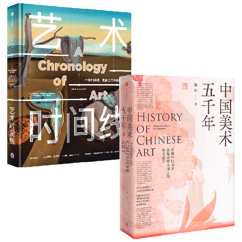 中国美术五千年艺术时间线2册