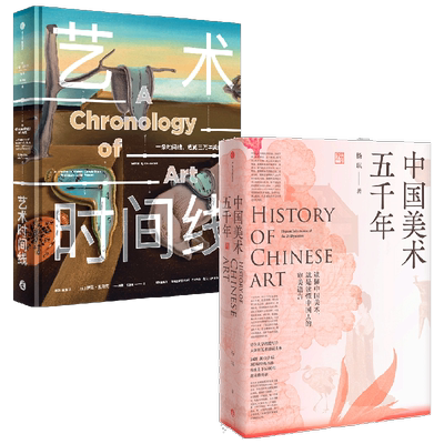 中国美术五千年艺术时间线2册