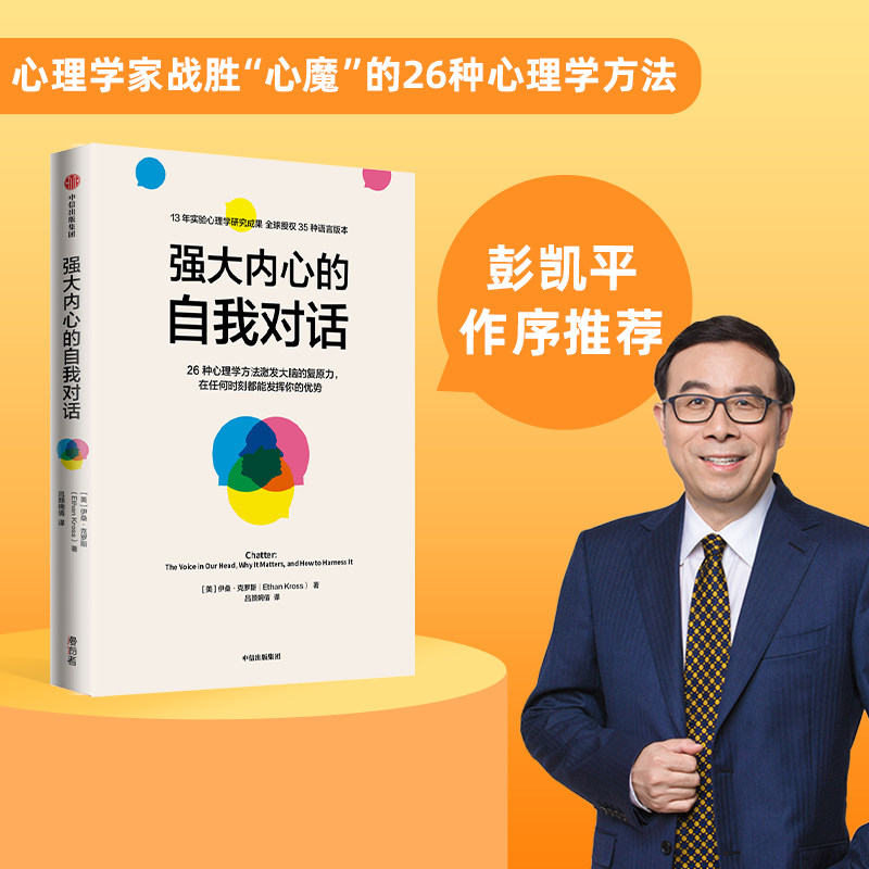 强大内心的自我对话 伊桑克罗斯著 清华大学彭凯平教授做序推荐 心理学家战胜心魔的26种心理学方法 中信出版社图书 正版