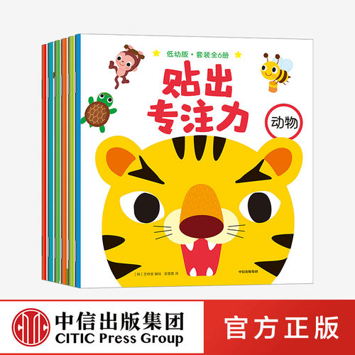 中信正版直发 贴出专注力·低幼版 （套装全6册） 韩国艺林堂 编绘