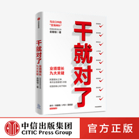 干就对了 业绩增长九大关键 俞朝翎 著 包邮 阿里铁军原主帅 梁宁 邓康明 卢洋 吴晓波诚挚推荐 中信出版社图书 正版